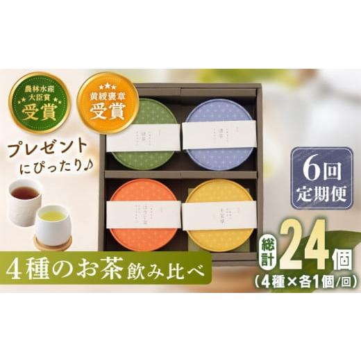 ふるさと納税 お茶類 緑茶（茶葉・ティーバッグ） 長崎県 佐々町  全6回定期便 4種 丸型 お茶 ...