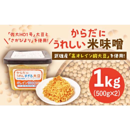 ふるさと納税 佐賀県 武雄市 【お中元対象】【米の甘味が広がるヘルシーお味噌】からだにうれしい 米味...