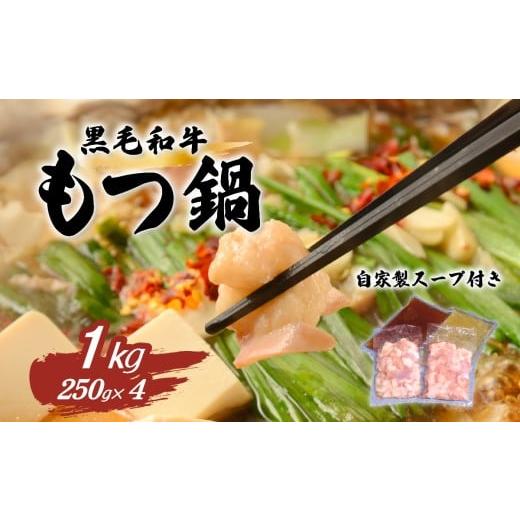 ふるさと納税 牛肉 もつ鍋 茨城県 下妻市 黒毛和牛 もつ鍋セット 1kg 国産 スープ 脂 おかず...