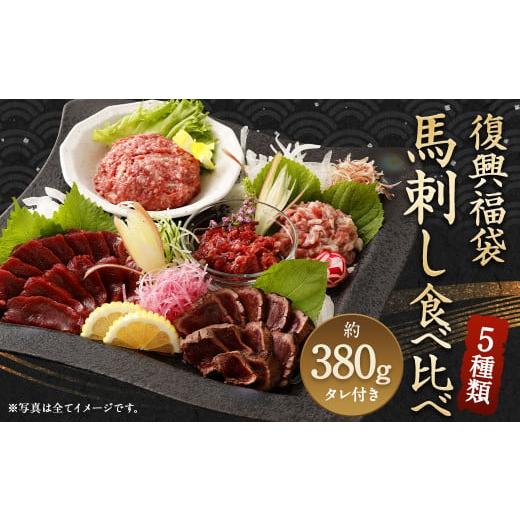 ふるさと納税 馬肉 熊本県 益城町 復興福袋 馬刺し食べ比べ 5種 約380g