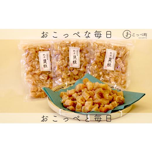 ふるさと納税 魚貝類 ホタテ 北海道 興部町 ホタテ干貝柱（砕け）150g×3セット