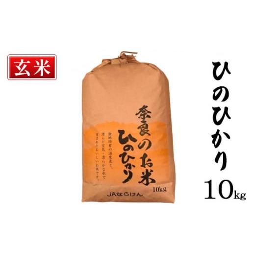 ふるさと納税 奈良県 大和郡山市 奈良の米　ヒノヒカリ(玄米）　10kg [No.5990-0604...