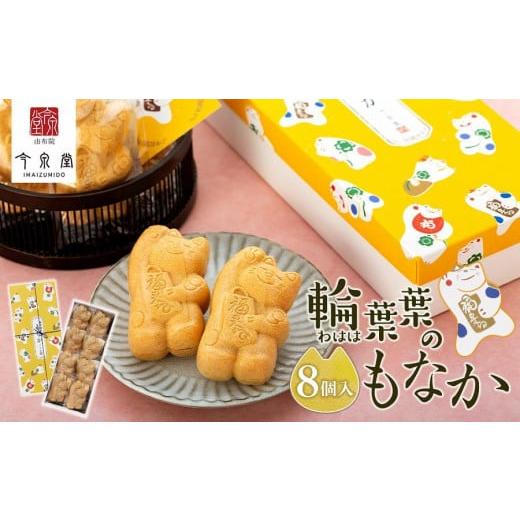 ふるさと納税 和菓子 もなか 大分県 由布市  由布院 今泉堂 輪葉葉 幸運の招き猫のもなか 8個入...