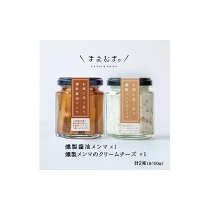 ふるさと納税 山形県 遊佐町 714　燻製醤油メンマ・燻製メンマのクリームチーズ 各100g×1瓶 計2瓶セット