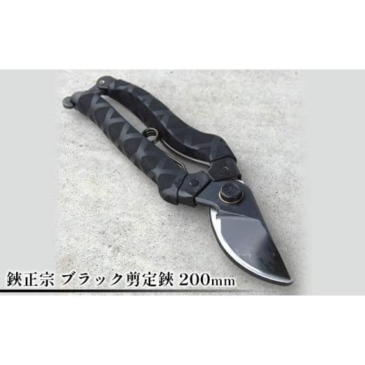 ふるさと納税 兵庫県 小野市 鋏正宗 ブラック剪定鋏 200mm