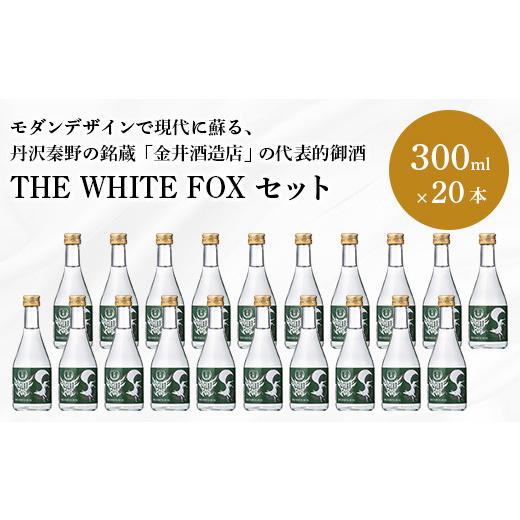 ふるさと納税 神奈川県 秦野市 037-03THE WHITE FOX（20本セット）