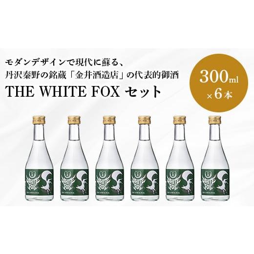 ふるさと納税 神奈川県 秦野市 013-15THE WHITE FOX 300ml×6本セット