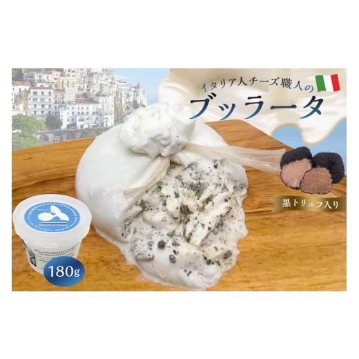 ふるさと納税 岐阜県 可児市 ブッラータ（黒トリュフ入り） Burrata al Tartufo 1...