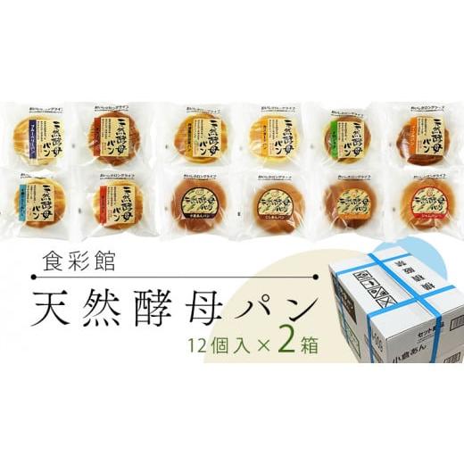 ふるさと納税 茨城県 牛久市 食彩館 天然 酵母パン 2箱 ( 24個 ) 食べ比べ セット 長期保...