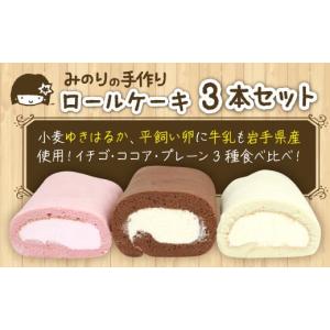 ふるさと納税 ケーキ・カステラ ロールケーキ 岩...の商品画像
