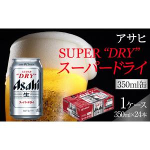 ふるさと納税 愛知県 名古屋市 ふるさと納税アサヒ　スーパードライ缶350ml×24本入り　1ケース　名古屋市｜ふるさとチョイス