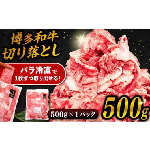 ふるさと納税 福岡県 糸島市 博多 和牛 切り落とし 500g 糸島市 【幸栄物産】牛肉 肉じゃが ...