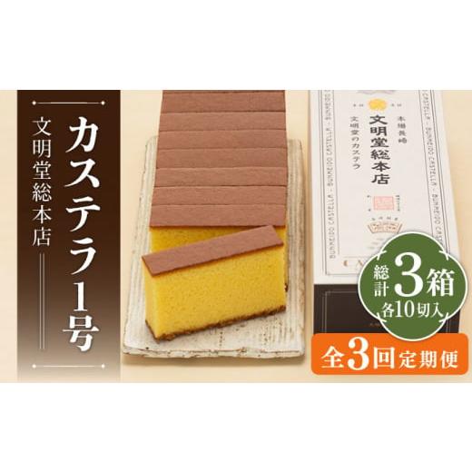 ふるさと納税 長崎県 五島市 【全3回定期便】カステラ1号 （10切入） 長崎 土産 ギフト 五島市...