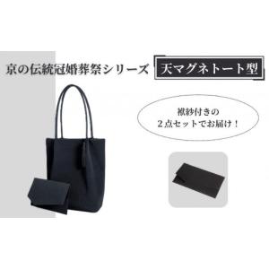 ふるさと納税 カバン トートバッグ 京都府 京都市  アップグローリー 京の伝統 冠婚葬祭シリーズ フォーマルバッグ 天マグネトート型 2点セット(袱紗付き) ［ …