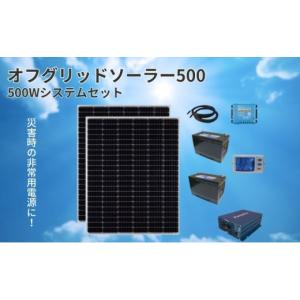 ふるさと納税 電化製品 長野県 駒ヶ根市 電力自給システム オフグリッドソーラー500　 No.5659-1402