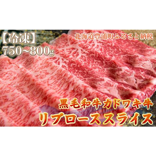 ふるさと納税 北海道 豊浦町 北海道 黒毛和牛 カドワキ牛 リブロース スライス 約750〜800g...