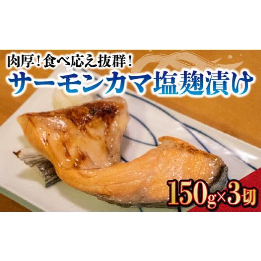 ふるさと納税 山口県 下関市 【100個限定】肉厚! サーモンカマ塩?漬け 鮭 サケ 下関 山口 し...