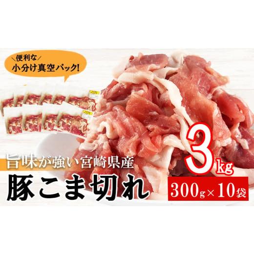 ふるさと納税 宮崎県 美郷町 宮崎県産 豚 小間 切れ こま 小分け 300g×10袋 合計3kg ...