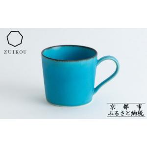 ふるさと納税 陶磁器・漆器・ガラス 京都府 京都市  瑞光窯-ZUIKOU- マグカップ(ターコイズブルー／青)［ 京都 京焼 陶磁器 清水焼 窯元 マグカップ 160ml 適…