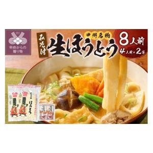 ふるさと納税 山梨県 甲府市 かくし甲斐路生ほうとう8...