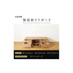 ふるさと納税 家具 インテリア・寝具・収納 福岡県 大川市 大川家具 無垢材 テレビボード ローボード テレビ台 TV台 風雅 type2 幅1500 ホワイトオーク ナチ…