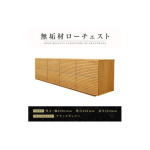 ふるさと納税 家具 タンス・チェスト 福岡県 大川市 大川家具 無垢材 ローチェスト チェスト 洋服タンス 収納タンス 整理タンス クローゼット たんす 収納 風…