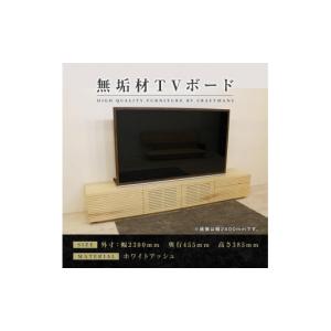 ふるさと納税 家具 インテリア・寝具・収納 福岡県 大川市 大川家具 無垢材 テレビボード ローボード テレビ台 TV台 風雅 type2 幅2300 ホワイトアッシュ ナ…