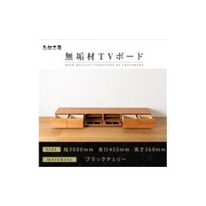 ふるさと納税 家具 インテリア・寝具・収納 福岡県 大川市 大川家具 無垢材 テレビボード ローボード テレビ台 TV台 風雅 幅3000 ブラックチェリー ナチュラ…