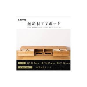 ふるさと納税 家具 インテリア・寝具・収納 福岡県 大川市 大川家具 無垢材 テレビボード ローボード テレビ台 TV台 風雅 幅3000 ホワイトオーク ナチュラル …