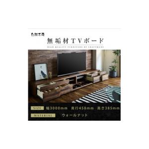 ふるさと納税 家具 インテリア・寝具・収納 福岡県 大川市 大川家具 無垢材 テレビボード ローボード テレビ台 TV台 風雅 type2 幅3000 ウォールナット ナチ…