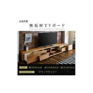 ふるさと納税 家具 インテリア・寝具・収納 福岡県 大川市 大川家具 無垢材 テレビボード ローボード テレビ台 TV台 風雅 type2 幅3000 ブラックチェリー ナ…