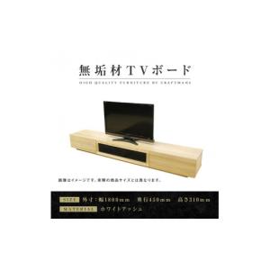 ふるさと納税 家具 インテリア・寝具・収納 福岡県 大川市 大川家具 無垢材 テレビボード ローボード テレビ台 TV台 凛 幅1800 ホワイトアッシュ ナチュラル …