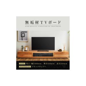ふるさと納税 家具 インテリア・寝具・収納 福岡県 大川市 大川家具 無垢材 テレビボード ローボード テレビ台 TV台 凛 幅2400 ブラックチェリー ナチュラル …
