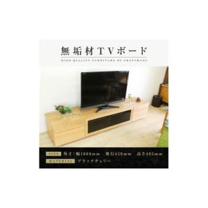 ふるさと納税 家具 インテリア・寝具・収納 福岡県 大川市 大川家具 無垢材 テレビボード ハイタイプ テレビ台 TV台 凛 type2 幅1800 ブラックチェリー ナチ…