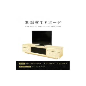 ふるさと納税 家具 インテリア・寝具・収納 福岡県 大川市 大川家具 無垢材 テレビボード ハイタイプ テレビ台 TV台 凛 type2 幅2000 ホワイトアッシュ ナチ…