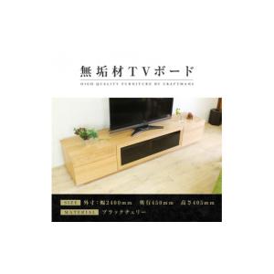 ふるさと納税 家具 インテリア・寝具・収納 福岡県 大川市 大川家具 無垢材 テレビボード ハイタイプ テレビ台 TV台 凛 type2 幅2400 ブラックチェリー ナチ…