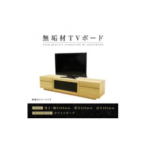 ふるさと納税 家具 インテリア・寝具・収納 福岡県 大川市 大川家具 無垢材 テレビボード ハイタイプ テレビ台 TV台 凛 type2 幅2400 ホワイトオーク ナチュ…