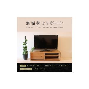 ふるさと納税 家具 インテリア・寝具・収納 福岡県 大川市 大川家具 無垢材 テレビボード ローボード テレビ台 TV台 彩美 幅1200 ホワイトオーク シンプルタ…