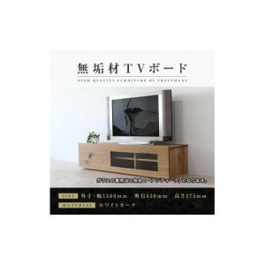 ふるさと納税 家具 インテリア・寝具・収納 福岡県 大川市 大川家具 無垢材 テレビボード ローボード テレビ台 TV台 彩美 幅1500 ホワイトオーク アンティー…