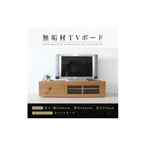 ふるさと納税 家具 インテリア・寝具・収納 福岡県 大川市 大川家具 無垢材 テレビボード ローボード テレビ台 TV台 彩美 幅1500 ホワイトオーク クリアガラ…