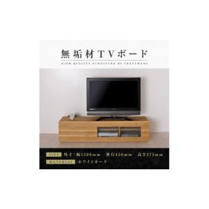ふるさと納税 家具 インテリア・寝具・収納 福岡県 大川市 大川家具 無垢材 テレビボード ローボード テレビ台 TV台 彩美 幅1500 ホワイトオーク シルビーガ…
