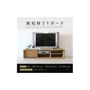 ふるさと納税 家具 インテリア・寝具・収納 福岡県 大川市 大川家具 無垢材 テレビボード ローボード テレビ台 TV台 彩美 幅1500 ホワイトオーク シンプルタ…