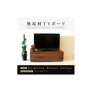 ふるさと納税 家具 インテリア・寝具・収納 福岡県 大川市 大川家具 無垢材 テレビボード ローボード テレビ台 TV台 彩美 幅1200 ウォールナット スタンダー…