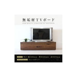 ふるさと納税 家具 インテリア・寝具・収納 福岡県 大川市 大川家具 無垢材 テレビボード ローボード テレビ台 TV台 彩美 幅1500 ウォールナット スタンダー…
