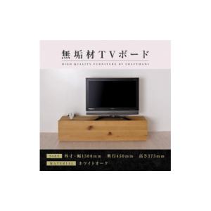 ふるさと納税 家具 インテリア・寝具・収納 福岡県 大川市 大川家具 無垢材 テレビボード ローボード テレビ台 TV台 彩美 幅1500 ホワイトオーク スタンダー…