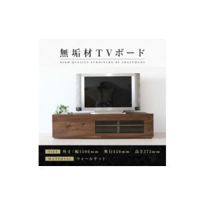 ふるさと納税 家具 インテリア・寝具・収納 福岡県 大川市 大川家具 無垢材 テレビボード ローボード テレビ台 TV台 彩美 幅1500 ウォールナット ワッフルガ…