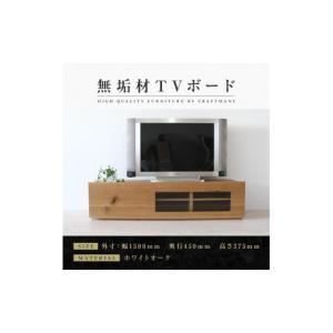 ふるさと納税 家具 インテリア・寝具・収納 福岡県 大川市 大川家具 無垢材 テレビボード ローボード テレビ台 TV台 彩美 幅1500 ホワイトオーク ワッフルガ…