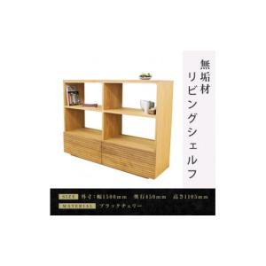 ふるさと納税 家具 収納家具 福岡県 大川市 大川家具 無垢材 リビングシェルフ シェルフ 本棚 収納家具 収納 風雅 幅1500 ブラックチェリー 天然木 北欧 国産…