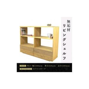 ふるさと納税 家具 収納家具 福岡県 大川市 大川家具 無垢材 リビングシェルフ シェルフ 本棚 収納家具 収納 風雅 幅1500 ホワイトオーク 天然木 北欧 国産 …
