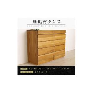 ふるさと納税 家具 タンス・チェスト 福岡県 大川市 大川家具 無垢材 チェスト タンス 洋服タンス 収納タンス 整理タンス クローゼット 彩美 幅1500 ホワイト…